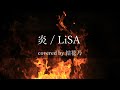 【フル】LiSA - 炎【 カバー / 歌詞付き / 結花乃】劇場版「鬼滅の刃」無限列車編 主題歌