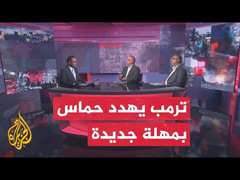 مسار الأحداث نقاش حول رد حركة حماس على خطة الرئيس الأمريكي دونالد ترمب
