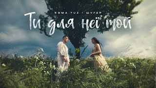 ROMA TUZ feat. ШУГАР - Ти для неї той (Official Video)