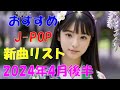 カラオケ好きなおやじが選んだJ-POP新曲リスト【2024年4月後半】