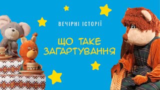 Що таке загартування | Вечірні історії Добрячка