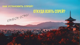 ОТКУДА БРАТЬ И КАК УСТАНОВИТЬ СПРЕЙ ДЛЯ CSS V34-92 В 2022 ГОДУ??? ОТВЕТ ЕСТЬ!