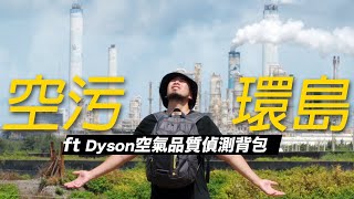 夜店比工業區更毒？空污環島大PK！ ft Dyson 空氣品質偵測背包《台客探索議題》