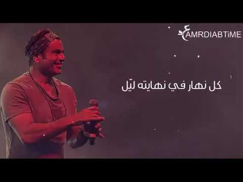 ايوة مفيش منك تخيل عمرو دياب