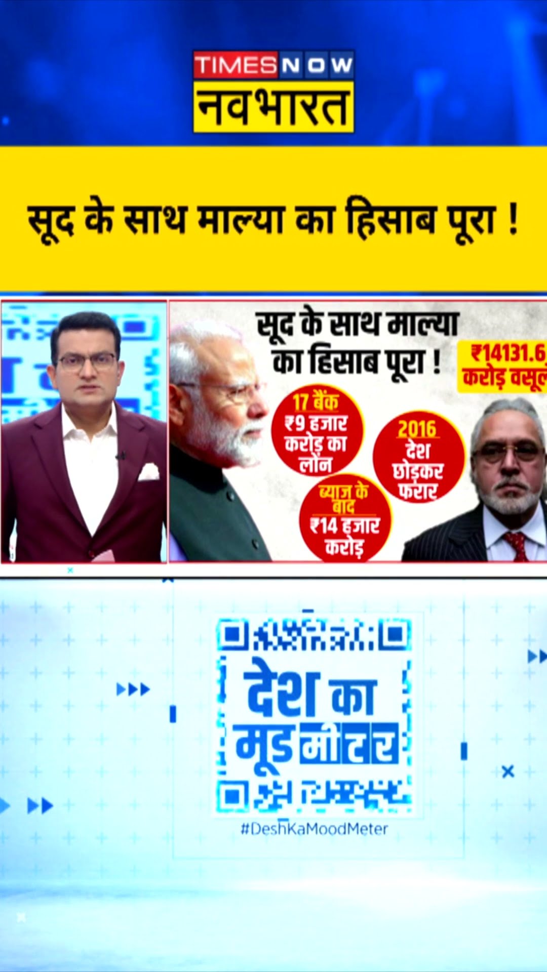 सूद के साथ माल्या का हिसाब पूरा! | Desh Ka Mood Meter | #shorts