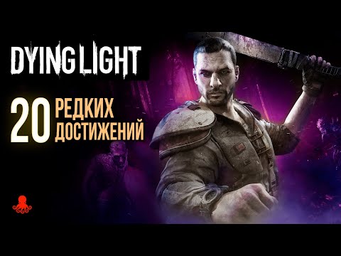 Видео: ТОП 20 РЕДКИХ ДОСТИЖЕНИЙ в Dying Light