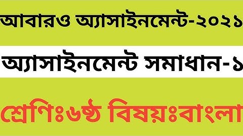 class 6 bangla assignment | bangla assignment solution class 6 |  ৬ষ্ঠ শ্রেণির বাংলা অ্যাসাইনমেন্ট |