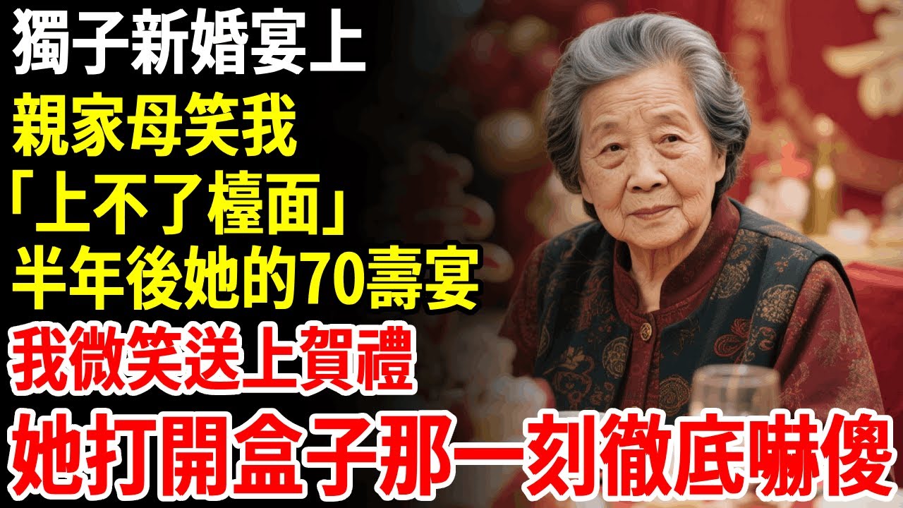 獨子新婚宴上，親家母笑我「上不了檯面」，等到她70壽宴上，我微笑送上賀禮，她打開盒子那一刻徹底嚇傻 #老人社 #長壽秘密#故事#養老