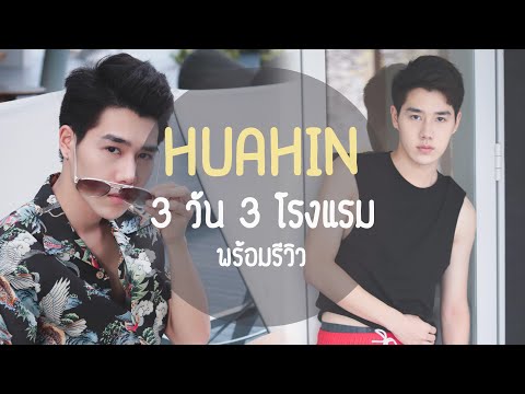 VLOG6 : เที่ยวหัวหิน 3 วัน 3 โรงแรม (Review ที่พัก & มุมถ่ายรูป) | PETCHPIGZ