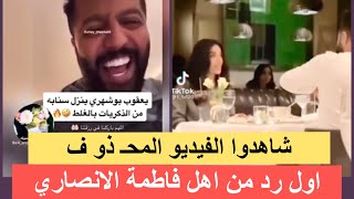 يعقوب بو شهري ينشر فيديو خاص مع فاطمة الانصاري ثم يحذفه‼️ وزوج امل النصاري يرد عليه