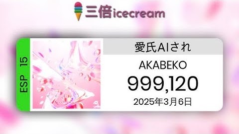 【DDR World】愛氏AIされ [SP-Expert 15] - 999120 (FLARE EX CLEAR) #ddr_world