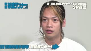 キティエンターテインメント×東映 Presents　SHATNER of WONDER #5　「破壊ランナー」西田シャトナー×池田純矢 対談
