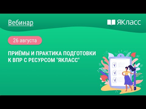 «Приёмы и практика подготовки к ВПР с ресурсом "ЯКласс"»
