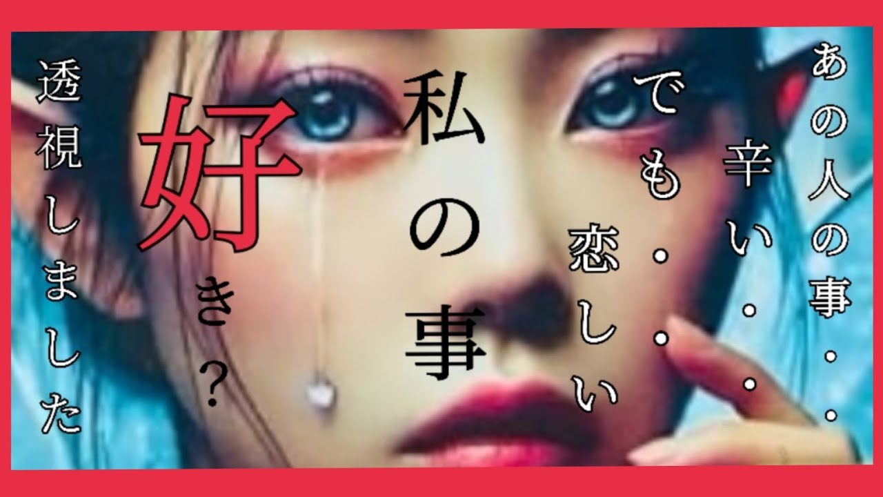 【⚠️久しぶり鳥肌級🫢】【🔥奥深～いところまで占いました!!!】【透視👁️】【ガチ占い🔯】あなたに対して好きなのか聞いたら凄い結果に鳥肌🫢でした!!!#タロット #ルノルマンカード #恋愛 #占い 