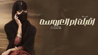شيلة اقبلت ام خالد اقبلت ام العروسه والغلا يركض وراها شيلة باسم ام خالد  شيلات ام العروسه