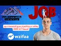 وظائف جريدة الاهرام جميع التخصصات يوم الجمعة 7 4 2023 رواتب 8000 جنية