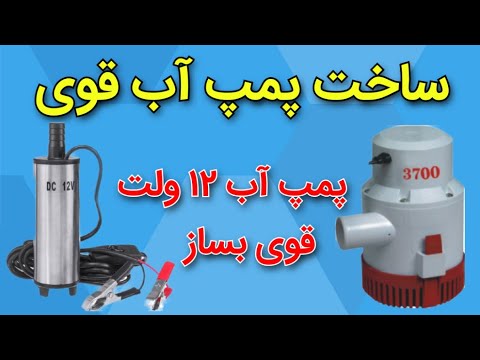 تصویری: 3 روش برای تهیه پمپ کاغذی