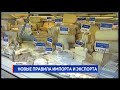 Новые правила импорта и экспорта