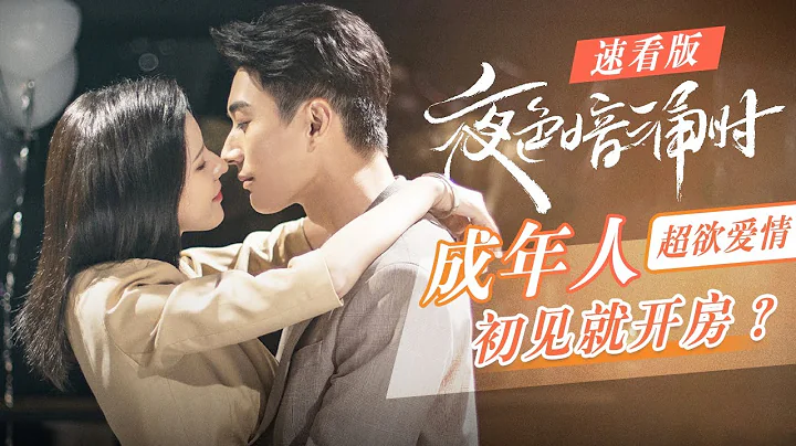 【ENG SUB】【速看版】成年人超欲爱情：初见就开房？《夜色暗涌时Love At Night》 【芒果TV青春剧场】 - 天天要闻