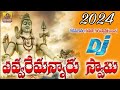 Shiva shiva pilichina palukavu  evvaru em annaru swamy dj  lord shiva songs  2024 shiva dj songs