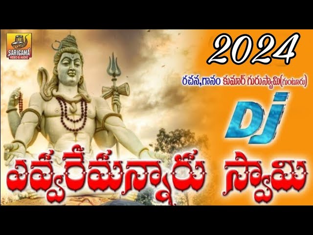 Shiva Shiva Pilichina Palukavu | Evvaru Em Annaru Swamy Dj | Lord Shiva Songs | 2024 Shiva Dj Songs class=
