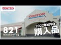 【コストコ】6月の購入品紹介④｜ベーカリー&フードコートの新商品登場【episode821】