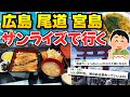 【旅スレ】夜だけど今から旅に出るよ/宮島行ってきた