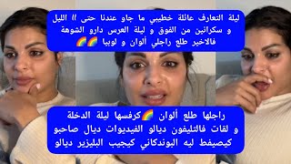 ليلة التعارف عائلة خطيبي ما جاو عندنا حتى 11 الليل و سكرانين من الفوق و ليلة العرس دارو الشوهة