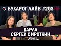 Бухарог Лайв #203​​​: Сергей Сироткин, Карла | Sirotkin