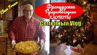 Украшаем ДОМ СВЕКРОВИ к Новому Году | СВЁКР переживает за Францию | Решил продать Дом во Франции Украшаем ДОМ СВЕКРОВИ к Новому Году | СВЁКР переживает за Францию | Решил продать Дом во Франции