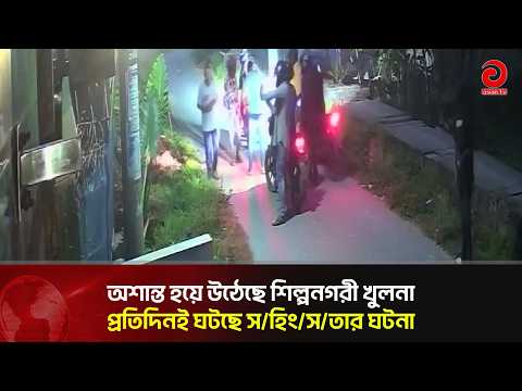 অশান্ত হয়ে উঠেছে শিল্পনগরী খুলনা; প্রতিদিনই ঘটছে স/হিং/সতার ঘটনা, আ'তঙ্কে নগরবাসী | Asian Television