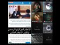 جزائريين تبهدلو فلايف بتار السعودي لماذا الجزائر تحقد على المغرب والدول العربية وتدعم الإنفصال حوار جزائريين تبهدلو فلايف بتار السعودي لماذا الجزائر تحقد على المغرب والدول العربية وتدعم الإنفصال حوار
