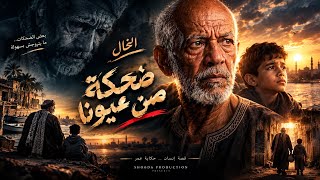 ضحكة راحت من عيونا    الخال وشودا                                     ياقلبى ليه لسه بتسأل  - اسمعها