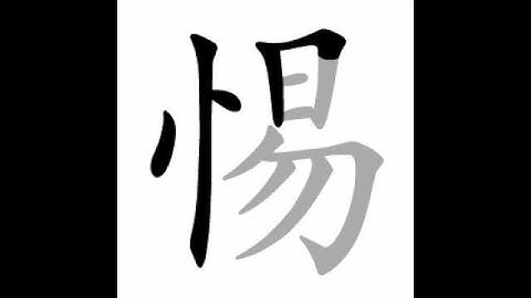 how to write chinese 惕丨Chinese stroke order中文汉字笔顺动画