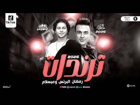 رمضان البرنس وعبسلام ترند السوشيال ميديا والتيك توك توزيع شعبي جديد