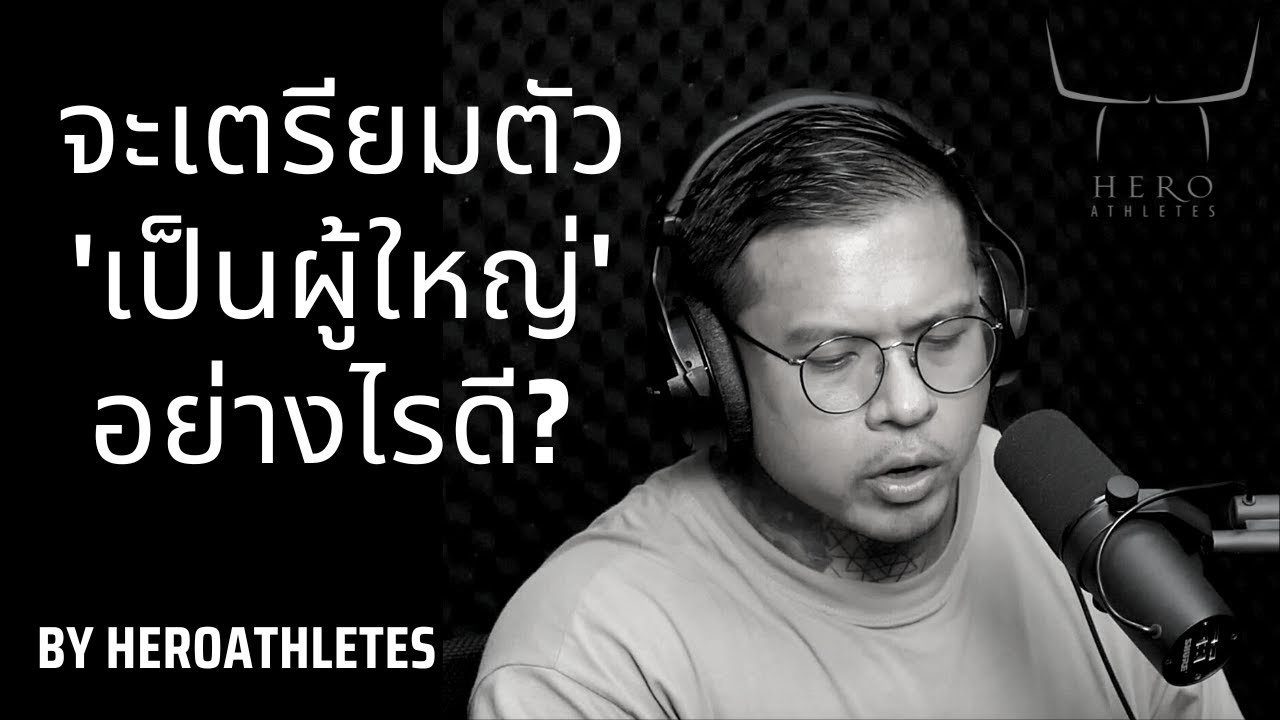 จะเตรียมตัวเป็นผู้ใหญ่ อย่างไรดี ? -  Hero Athletes
