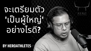 จะเตรียมตัวเป็นผู้ใหญ่ อย่างไรดี ? -  Hero Athletes