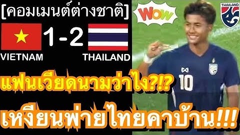 คอมเมนต์แฟนบอลเหงียนทั้งเดือดทั้งอาย หลังทีมชาติเวียดนามแพ้คาบ้านให้ทีมชาติไทยชุดสายเลือดใหม่ 1-2