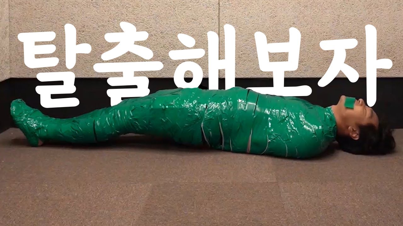 과연 혼자서 탈출할 수 있을까?