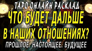 ЧТО БУДЕТ ДАЛЬШЕ В НАШИХ ОТНОШЕНИЯХ? Таро онлайн расклад