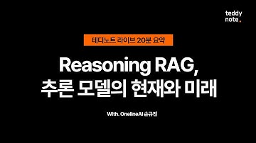 Reasoning, RAG, 추론 모델의 현재와 미래