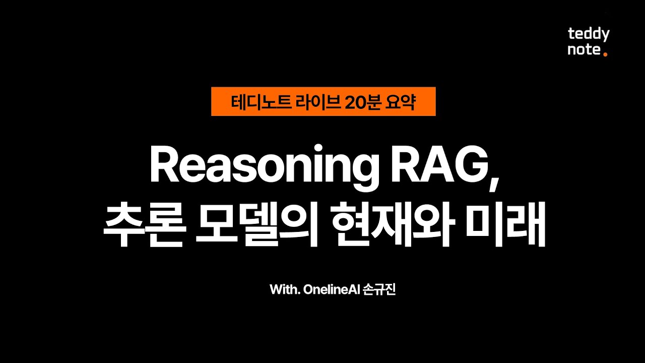 Reasoning, RAG, 추론 모델의 현재와 미래