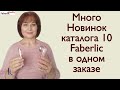 Очень много новинок каталога 10 Faberlic в одном заказе: массажёры, серия Дом, декоративка и пр.