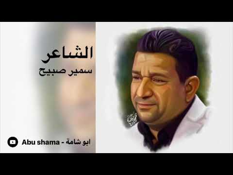 الراحل سمير صبيح عالعله ابد ما طحت