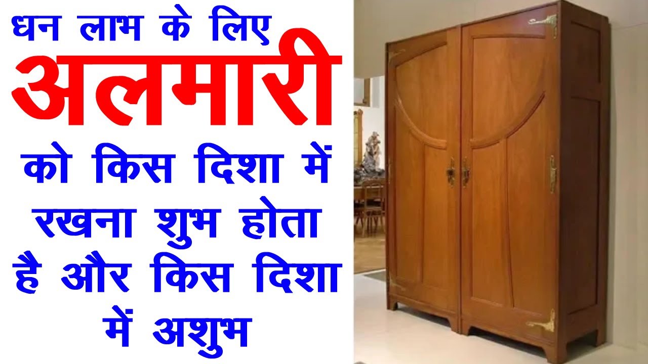 अलमारी रखे इस दिशा मे लक्ष्मी बरसेगी घर मे Almari ko kis disha mein