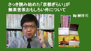 さっき読み始めた「京都ぎらい」が無茶苦茶おもしろい件について　by 榊淳司