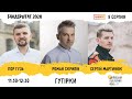 Ігор Гузь & Сергій Мартинюк & Роман Скрипін | Бандерштат 2020