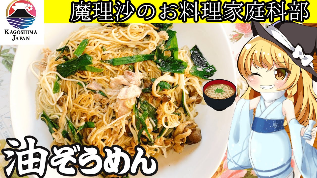 ゆっくり料理 魔理沙部長と郷土料理油そうめんを作ろうぜ Youtube