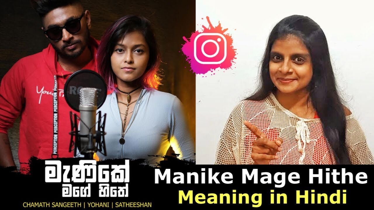 Manike Mage Hite මැණිකේ මගේ හිතේ I Hindi Version I Hindi Meaning I Yohani I  Sri Lankan Viral Song - YouTube