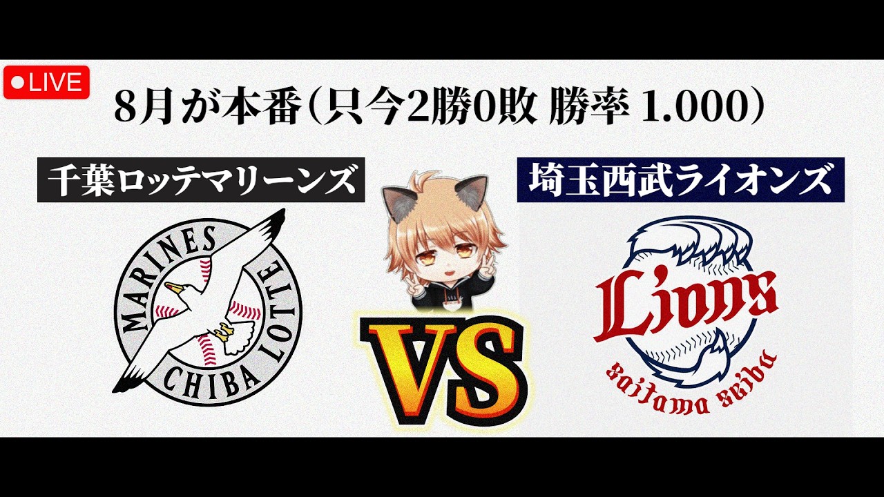 8月まだ負けなし】 8/4（火）千葉ロッテマリーンズ VS 埼玉西武